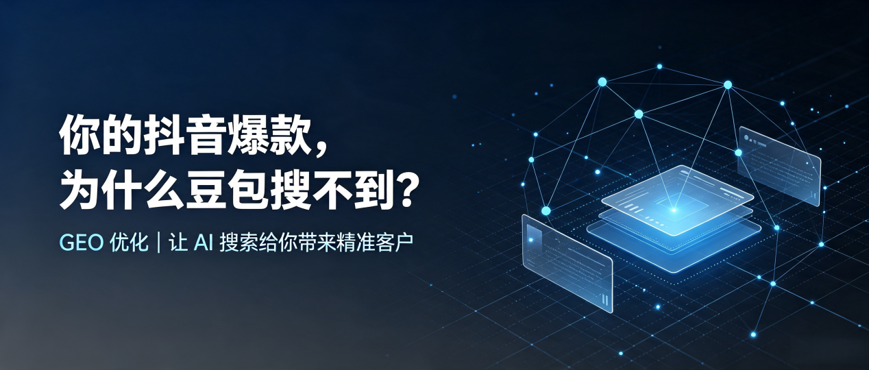 你的抖音爆款，为什么豆包搜不到？读懂 GEO，抢占黄冈 AI 搜索新流量