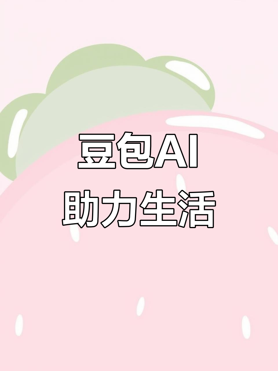 黄冈AI搜索应用普及 豆包搜索优化健全品牌内容传播渠道